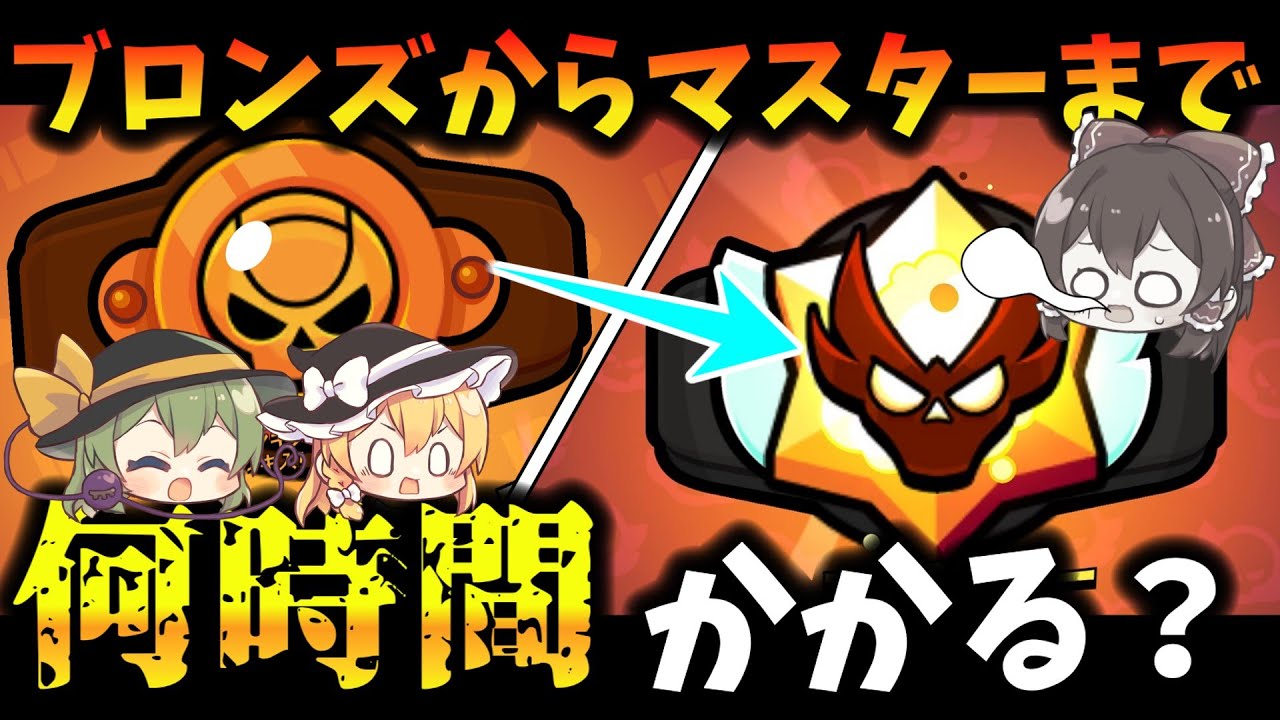 【ブロスタ】ガチバトルブロンズ帯からマスター帯まで行くのに何時間かかるのか！？【ゆっくり実況】