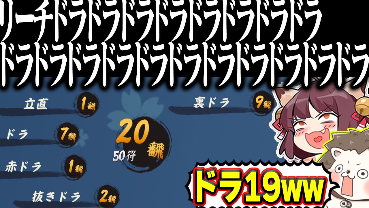 【雀魂】リーチとドラさえあればいい！！ 脳筋すぎるドラ爆数え役満www