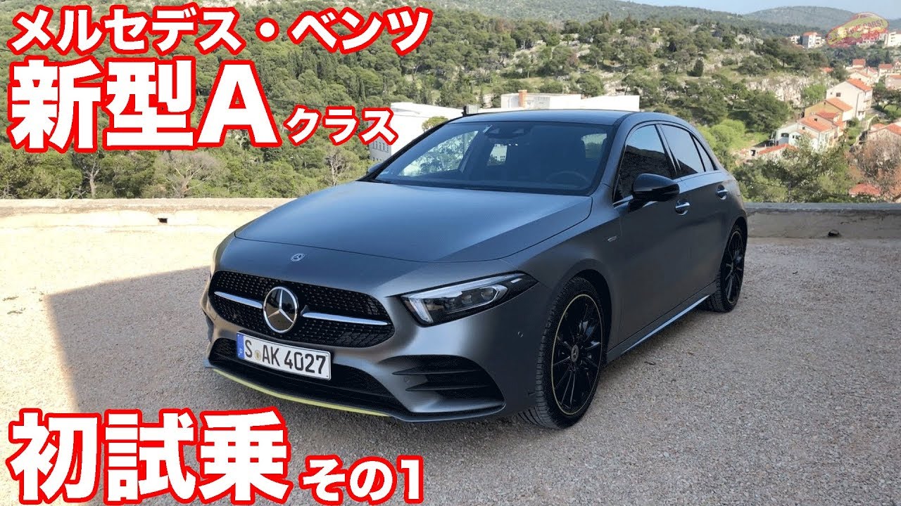 メルセデス・ベンツ新型Aクラス初試乗その1（A250 Edition）