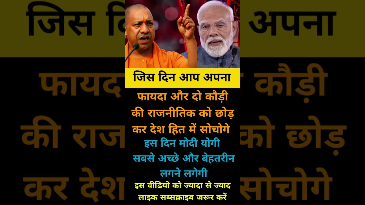 pm modi ji vs Yogi Adityanath ji desh bhakat hai #motivation #shortsfeed #pmmodi #viral#news #shorts