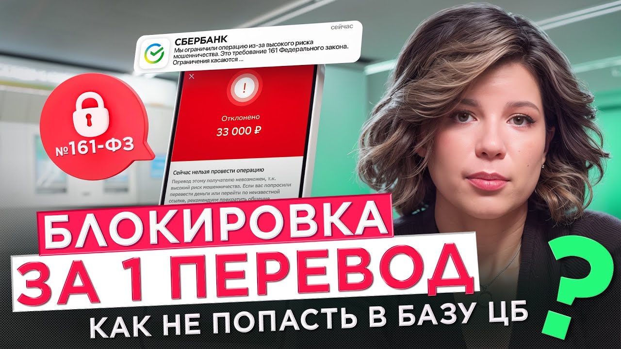 Блокировка карт по 161-ФЗ. Как выбраться из чёрного списка?