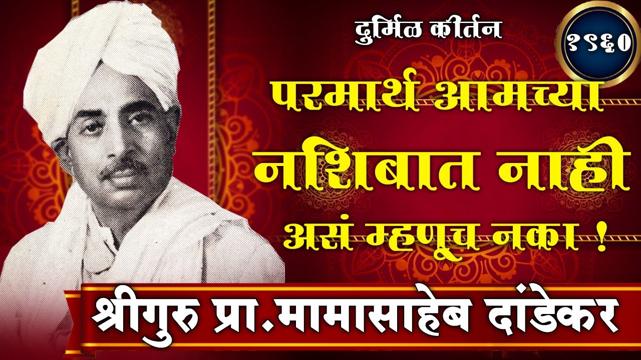 दुर्मिळ कीर्तन - श्रीगुरु प्रा मामासाहेब दांडेकर । Shriguru Mamasaheb Dandekar Kirtan |
