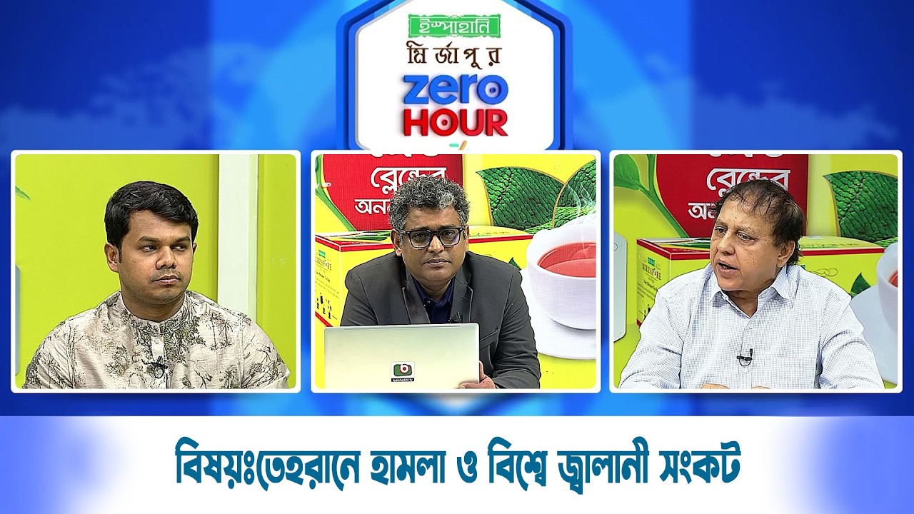 জিরো আওয়ার | বিষয়ঃ তেহরানে হা'মলা ও বিশ্বে জ্বালানী সংকট | Zero Hour | 08Mar26