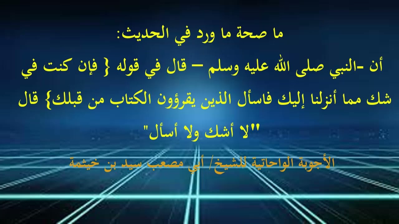 (الجواب 420) ما صحة حديث أن النبي ﷺ قال لا أشك ولا أسأل عند قوله تعالى فإن كنت في شك مما أنزلنا إليك