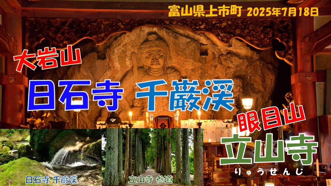 大岩山日石寺・千巌峡・眼目山立山寺2025