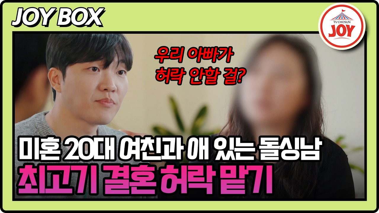 [#X의_사생활] 결혼 허락이 쉽지 않음을 경고하는 여친의 언니.. 잔뜩 긴장한 최고기 #TV조선조이 #TVCHOSUNJOY (TV CHOSUN 260414 방송)