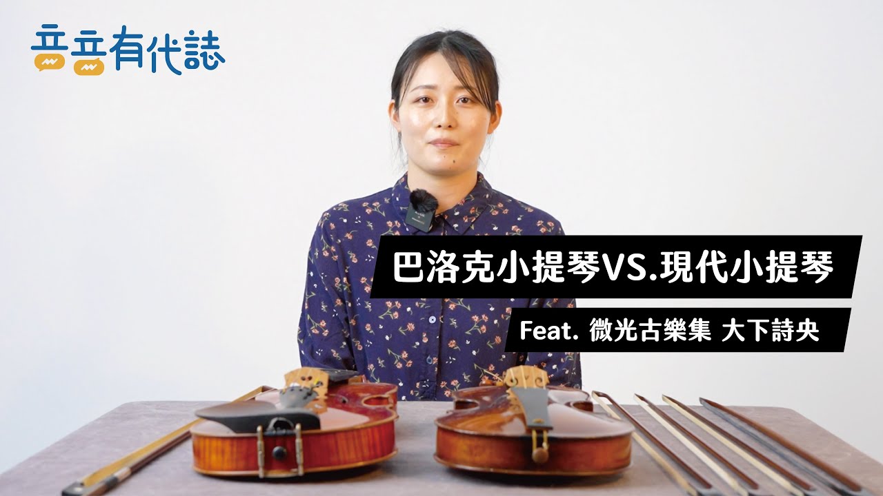 這個小提琴跟我想得不一樣！巴洛克小提琴到底長怎樣？ft. 微光古樂集 大下詩央 【音音開箱 EP3】