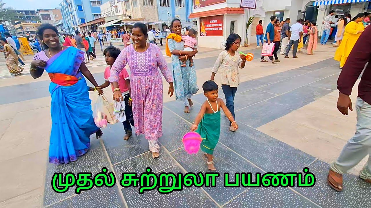 குடும்பத்தோடு சுற்றுலா போறோம் 