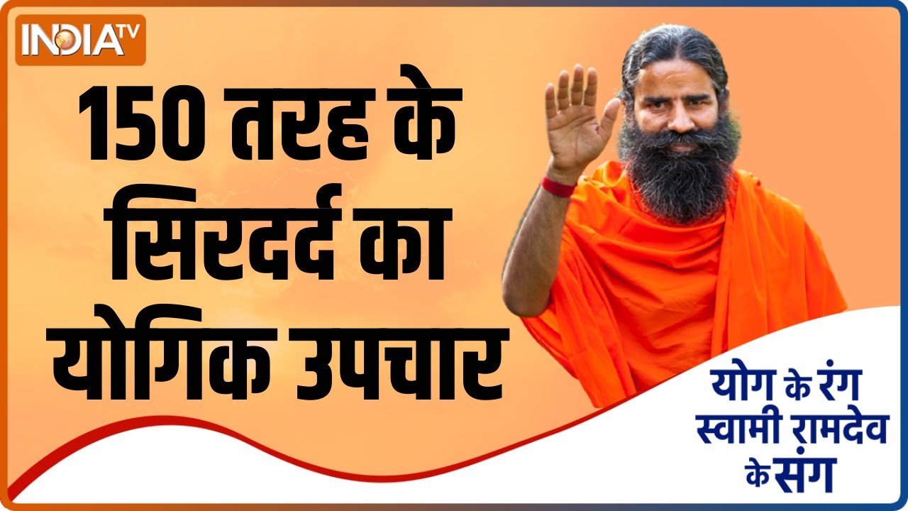 Swami Ramdev से जानिए 150 तरह के सिरदर्द का बिना दवा इलाज कैसे संभव है ?
