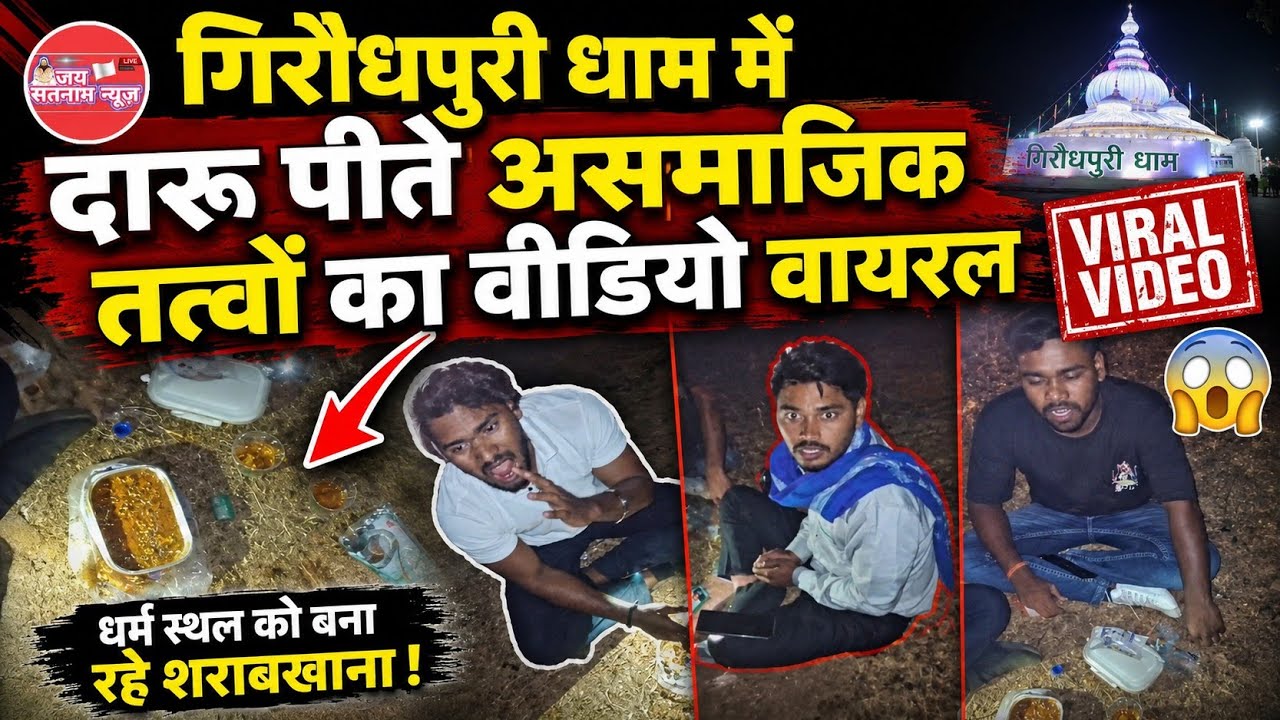गिरौधपुरी धाम में दारू पीते असमाजिक तत्वों का वीडियो वायरल 😱