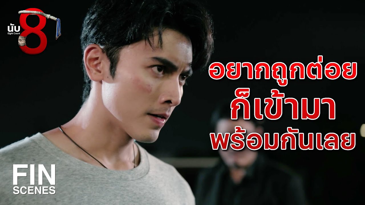 FIN | เราสองคนเนี่ย ชักจะใจตรงกันบ่อยแล้วนะ | นับ 8 EP.2 | Ch3Thailand