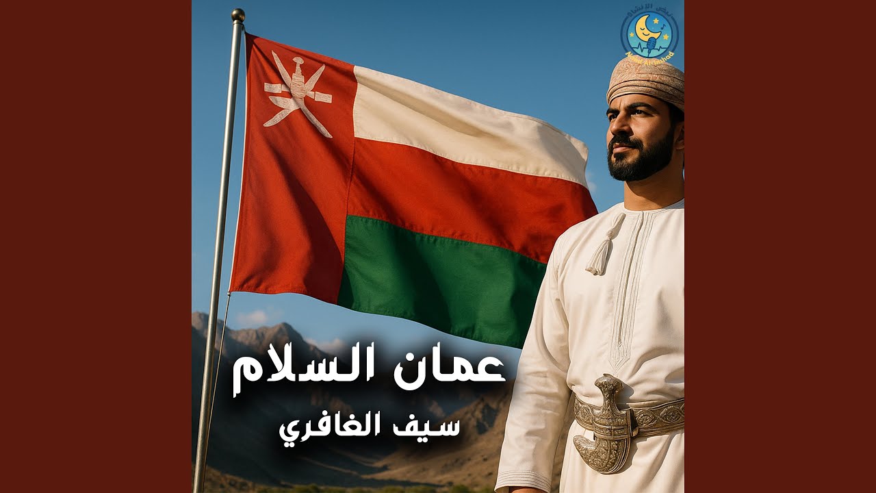 عمان السلام - نسخة الإيقاع (feat. سيف الغافري)