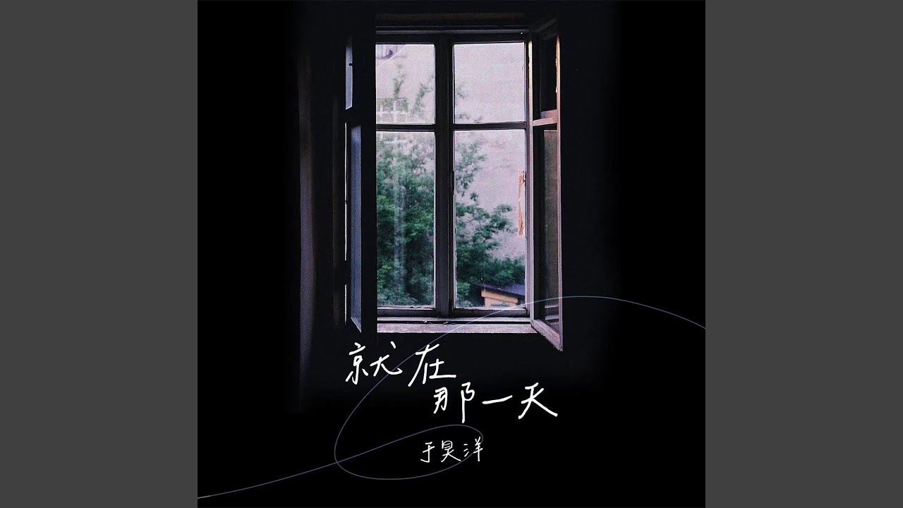 就在那一天 (深情版)