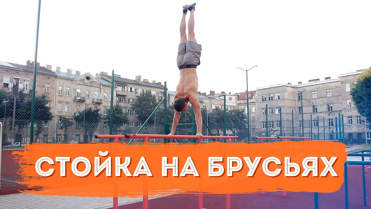 Стойка на Руках на Брусьях | Пошаговая Инструкция | Kononov Team