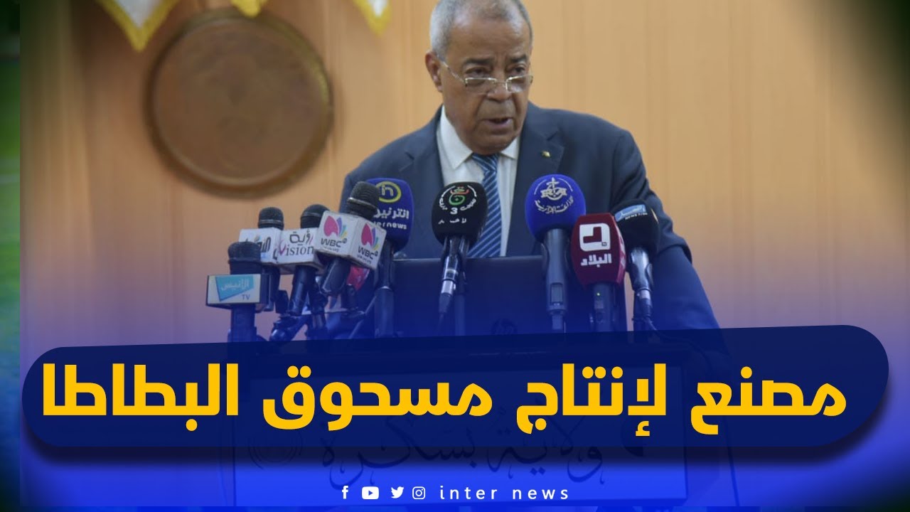 وزير الصناعة #علي_عون من #بسكرة: مستعدون للمساهمة في إنجاز مصنع لإنتاج مسحوق البطاطا
