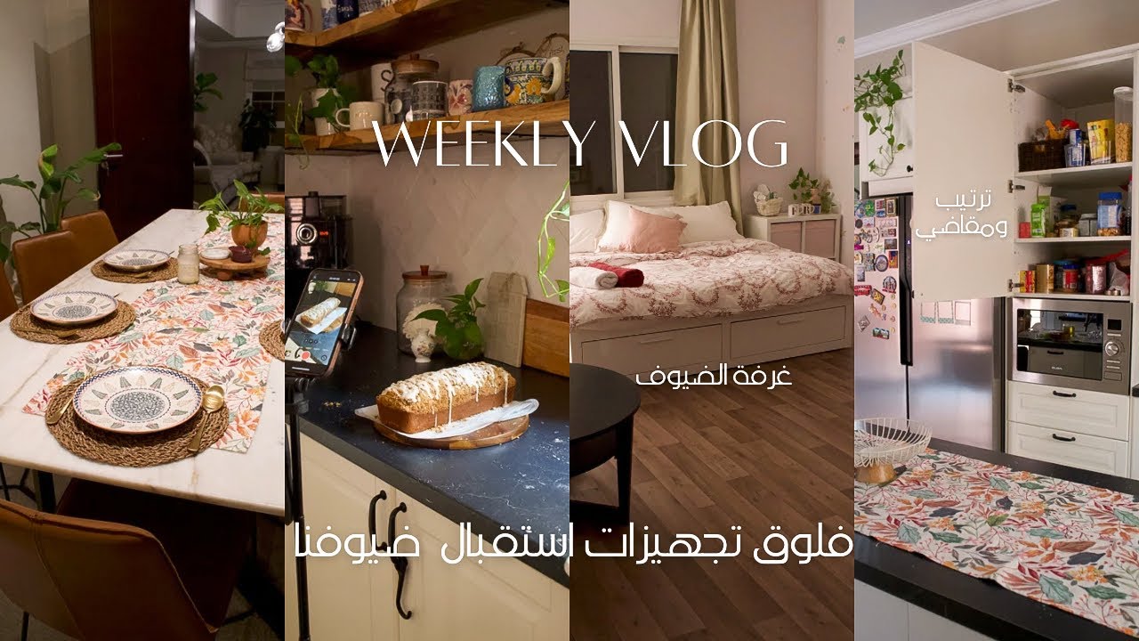 تجهيزات استقبال ضيوفنا 😍🛏️🧺 | جولة في ايكيا وبوتري بارن 🛍️ | WEEKLY VLOG