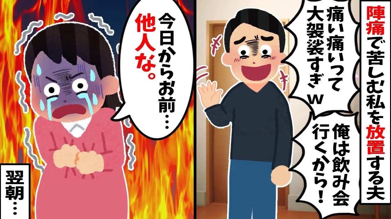 【スカッと】陣痛で苦しむ私に夫「大げさすぎｗ俺は飲み会行くから」と放置→翌朝、二日酔いで病院に来た夫「子供は？」私「他人ですが？」と突き放した結果