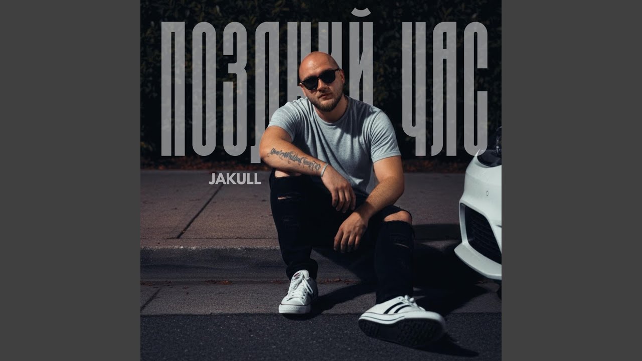 Поздний час