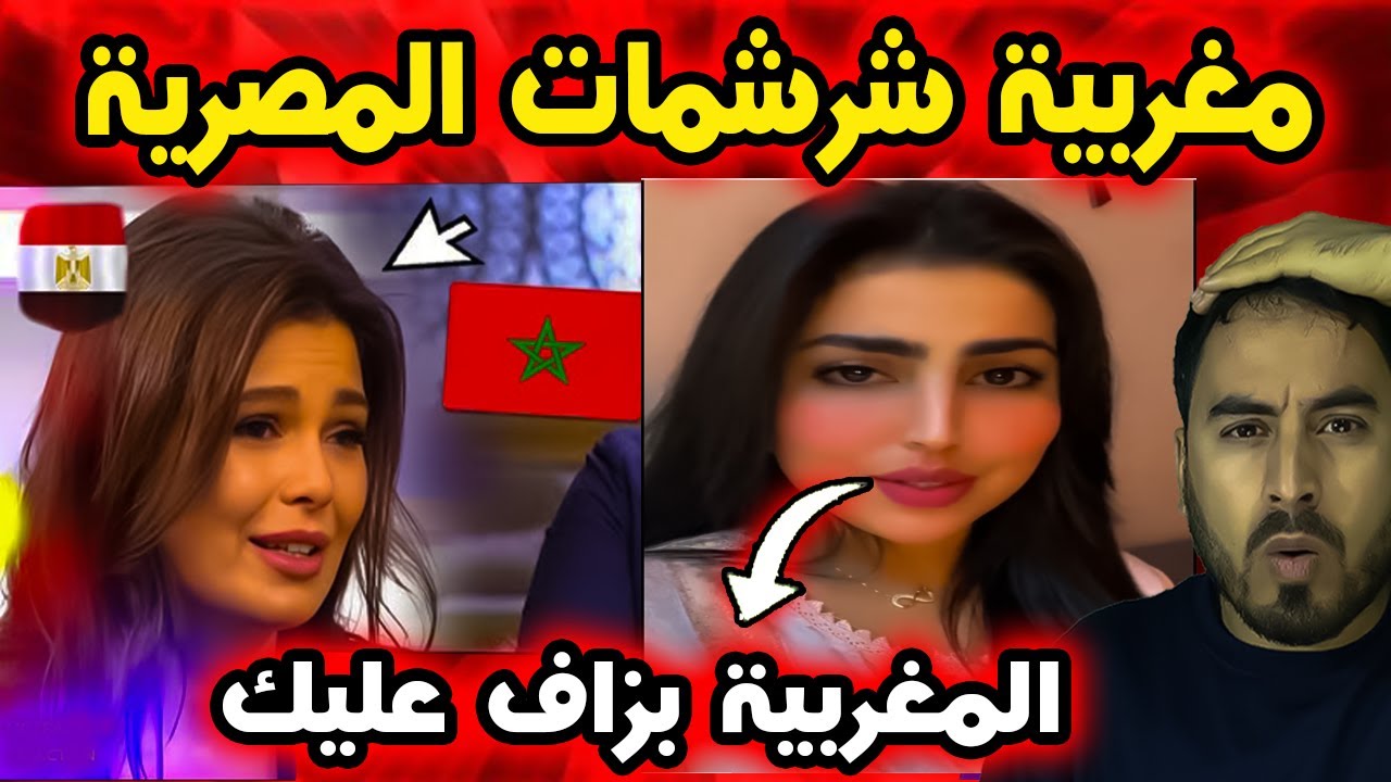 🔥 مغربية ترد بقوة على مصرية سخرت من المرأة والأكل والتقاليد المغربية 🇲🇦🇪🇬