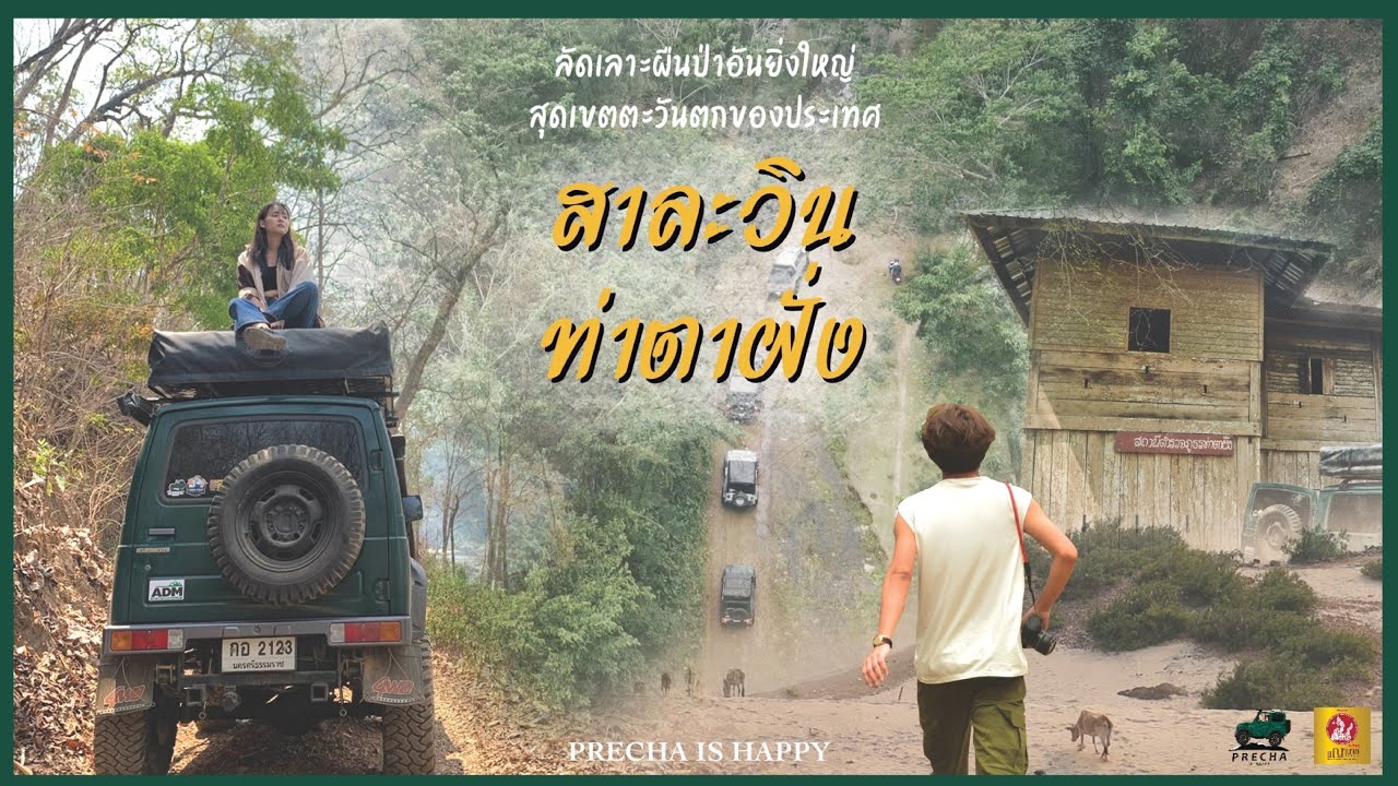 PRECHA IS HAPPY | ขับรถบุกป่าสาละวินสุดลี้ลับ !! ลัดเลาะเขตชายแดนตะวันตกของประเทศไทย | SUZUKI JIMNY