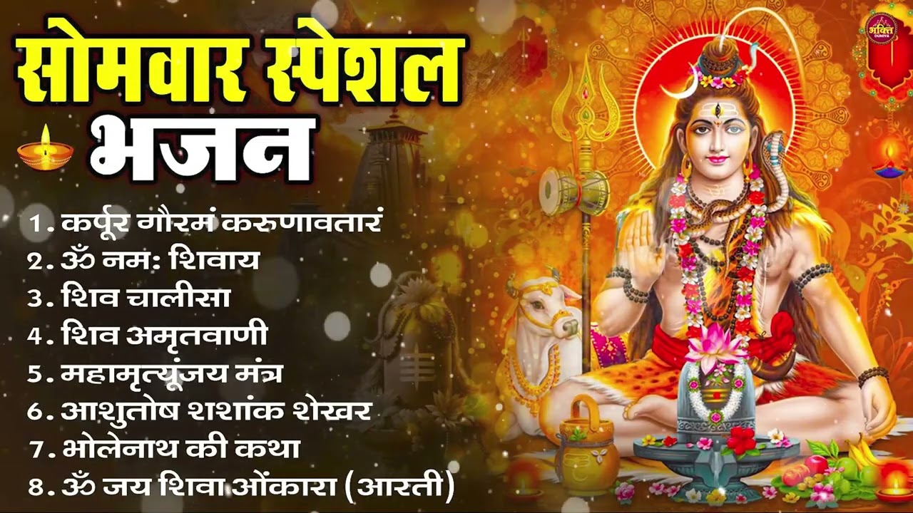 सोमवार भक्ति भजन : ॐ नमः शिवाय, शिव अमृतवाणी, महामृत्युंजय मंत्र, शिव चालीसा, ॐ जय शिव ओंकारा