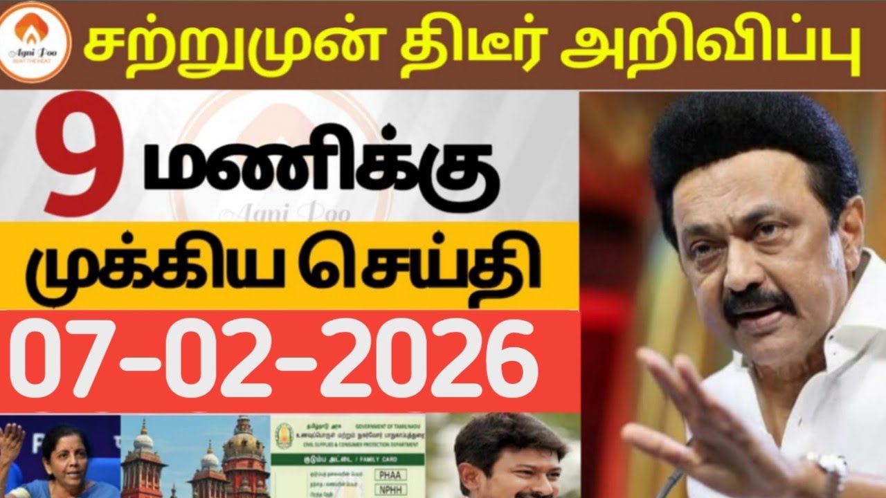 மாலை 9 மணி செய்திகள்| 07-02-2026| Today headlines news| Mukkiya Seithigal| Stalin news| Today news