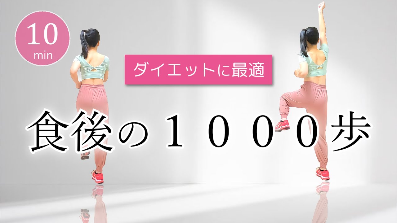 【食後の運動】ダイエットにオススメ！1000歩歩いて血糖値を下げよう﻿ #329