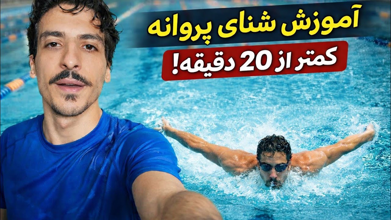 آموزش شنا پروانه رایگان کمتر از بیست دقیقه 