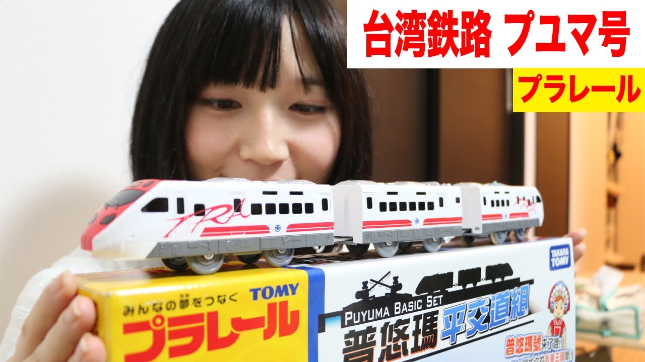 プラレール 台湾鉄路管理局 TEMU2000型プユマ号　Taiwan Train Model