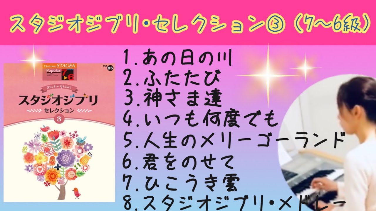 スタジオジブリ•セレクション③ STAGEAポピュラー・シリーズ(7〜6級)Vol.85 エレクトーン演奏