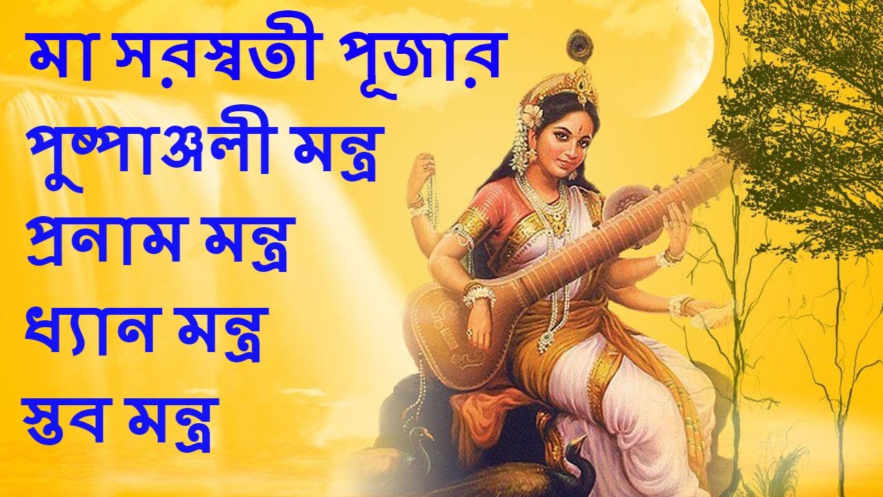 Maa saraswati pushpanjali and pranaam mantra in bengali 
