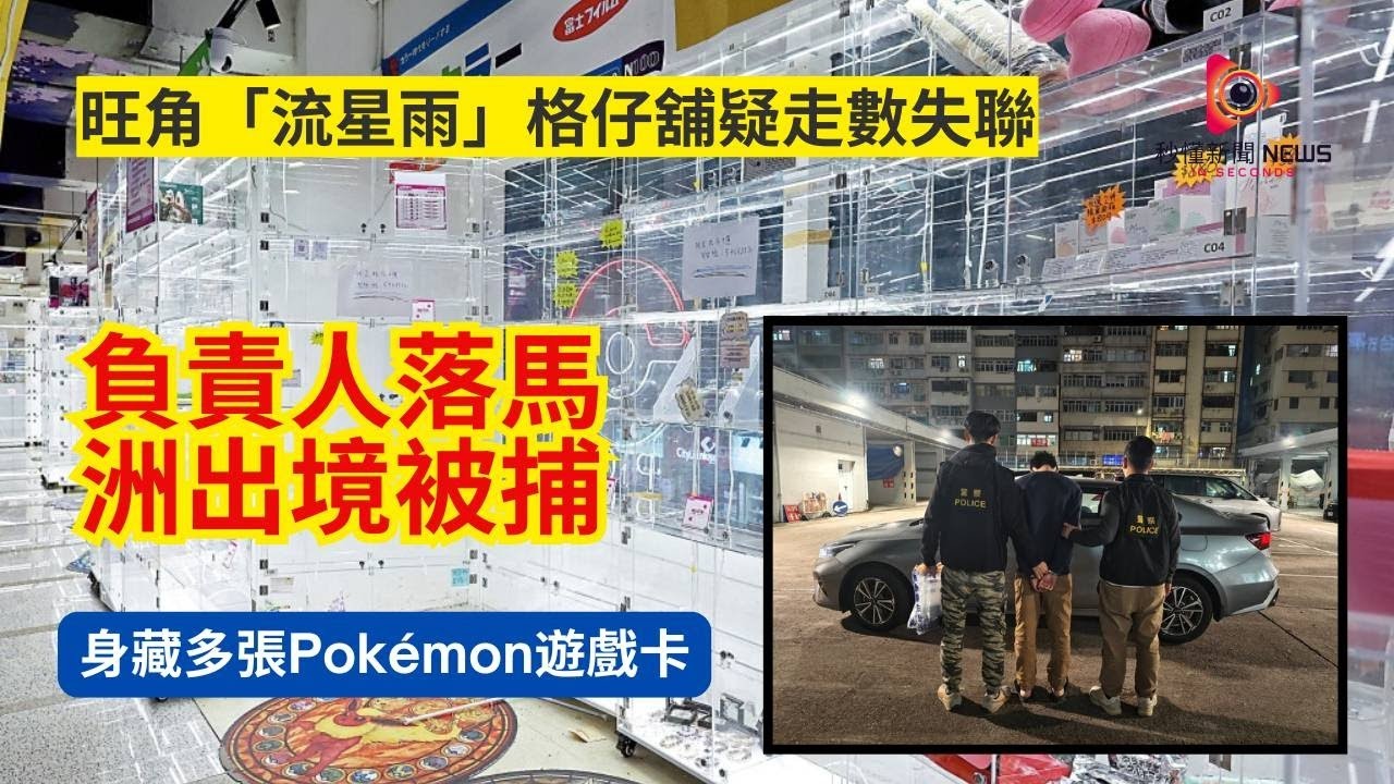 【秒懂港聞】旺角銀城廣場「流星雨」格仔舖突結業走數！65人受害損失逾22萬 Pokémon卡寄賣血本無歸！ 35歲負責人落馬洲離境被捕！#秒懂新聞