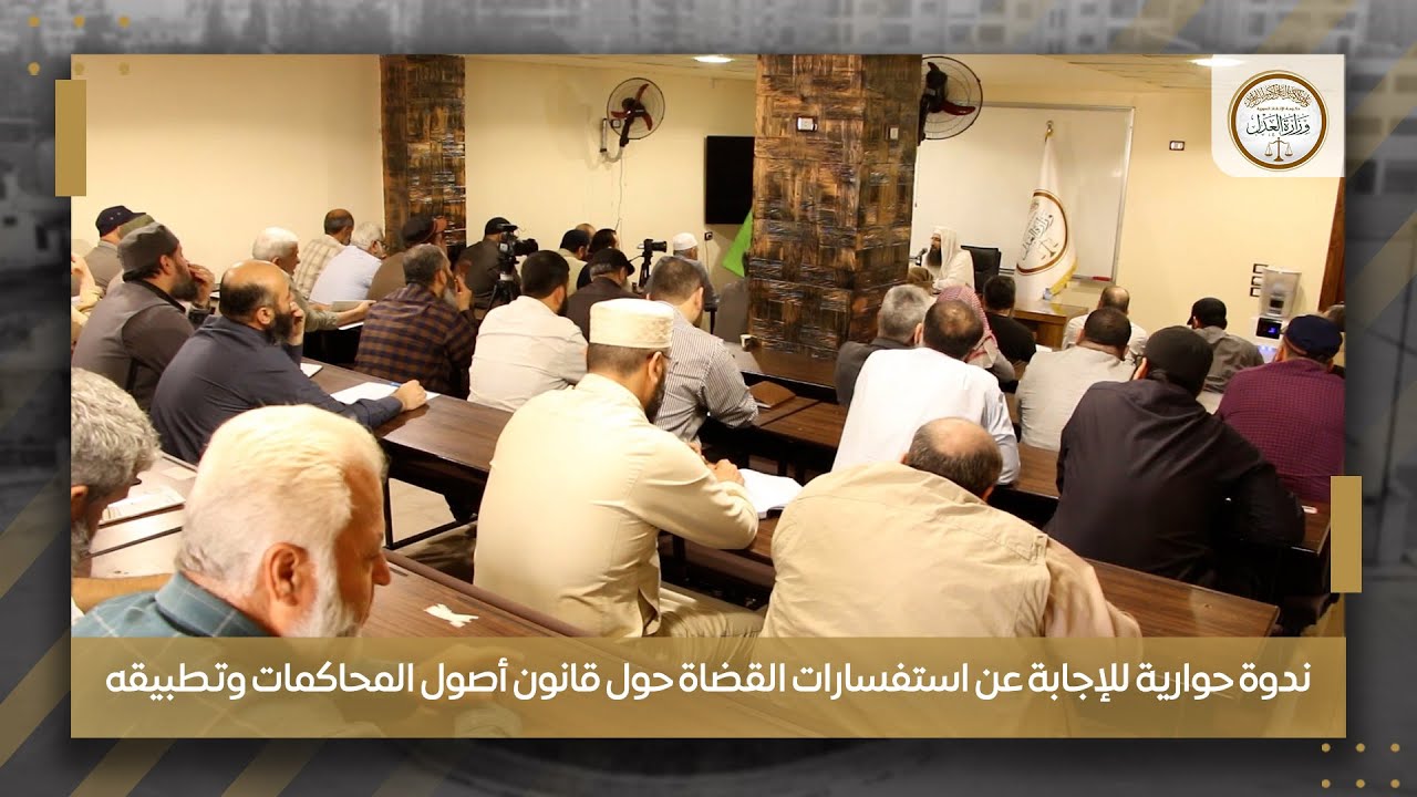 دورة لشرح قانون أصول المحاكمات رقم 71 والإجابة عن استفسارات القضاة حوله