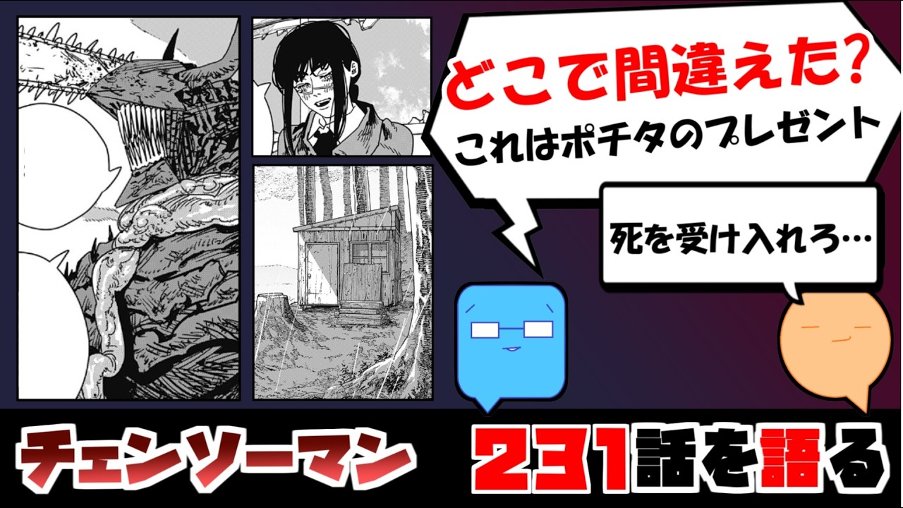 【チェンソーマン231話】デンジの失敗から考えるチェンソーマンの哲学とは【漫画感想】