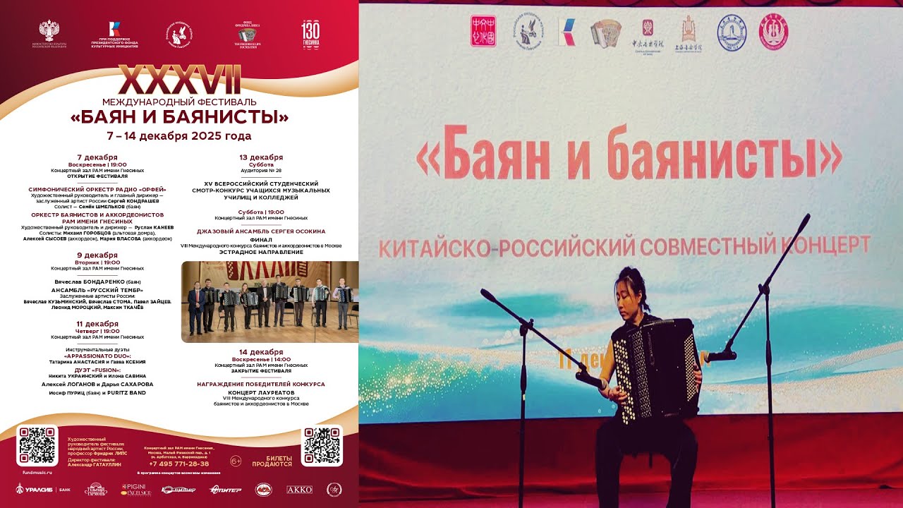 БАЯН И БАЯНИСТЫ XXXVII - Китайско-Российский концерт