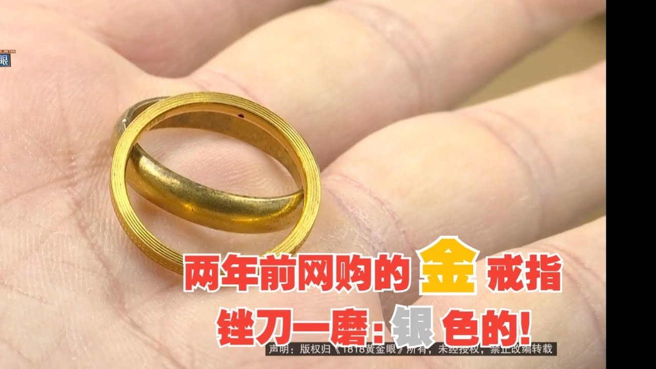 【1818黄金眼】网购金戒指变色生锈锉刀挫出银色？顾客想维权店家早就用了“遁地挂”