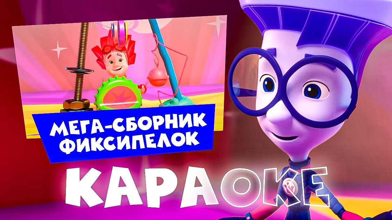 Дрыц-тыц. караоке! МЕГАсборник фиксипелок! Поем караоке с фиксиками!
