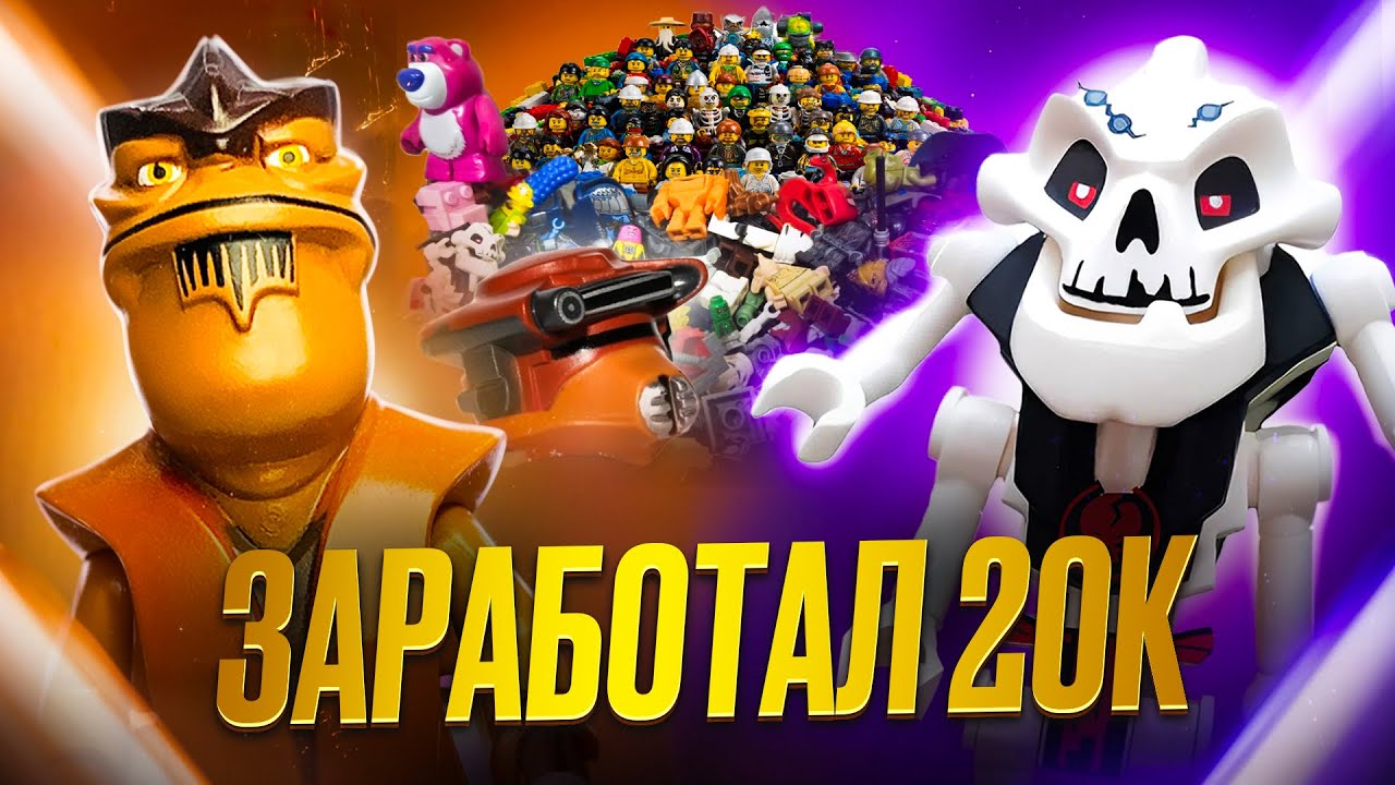 ПЕРЕКУП LEGO минифигурок: заработал 21К, но было сложно | 2026