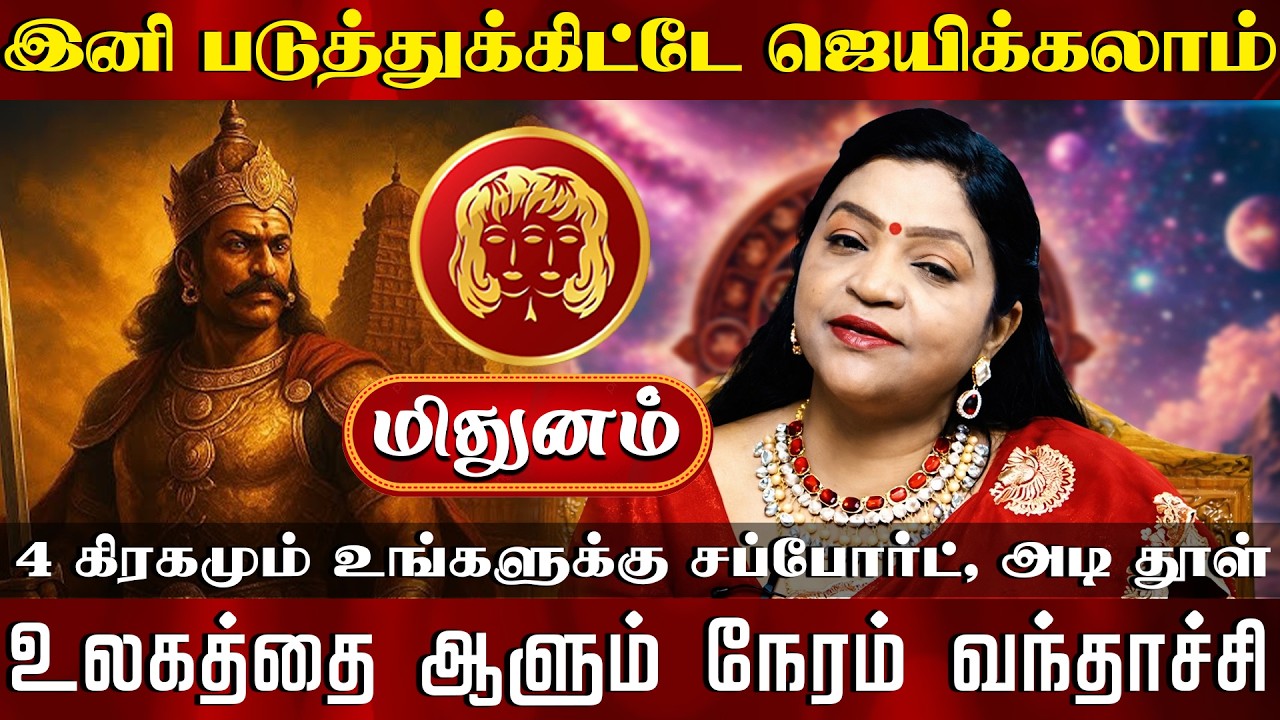 மிதுனம் | 4 கிரகமும் உங்களுக்கு சப்போர்ட், அடி தூள் | Mithunam Rasi palan