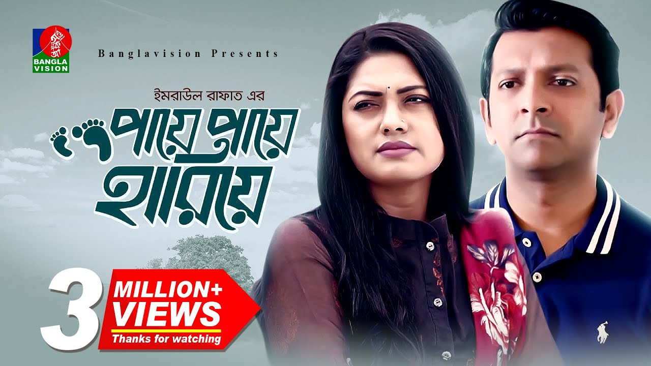 Paye Paye Hariye | পায়ে পায়ে হারিয়ে | Tahsan | Nusrat Imrose Tisha | Bangla New Natok | BD Natok