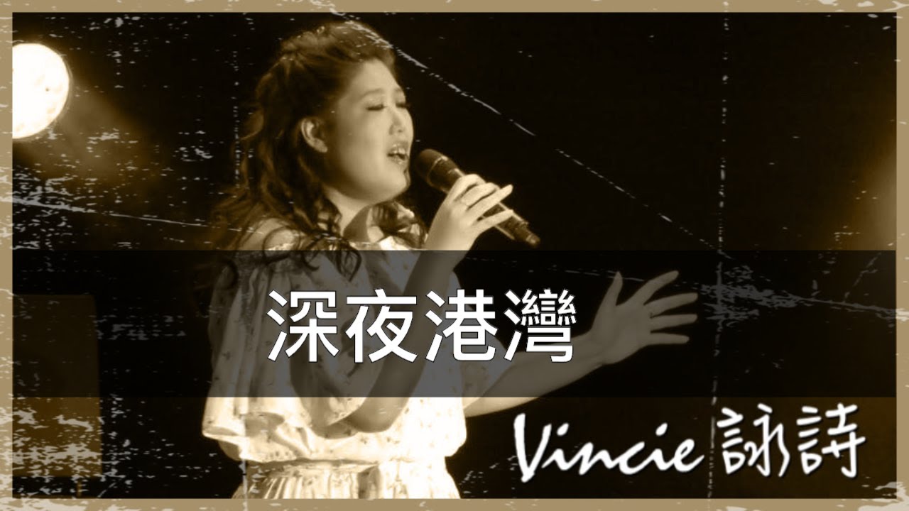 深夜港灣 - 靚聲琴手 Vincie 詠詩
