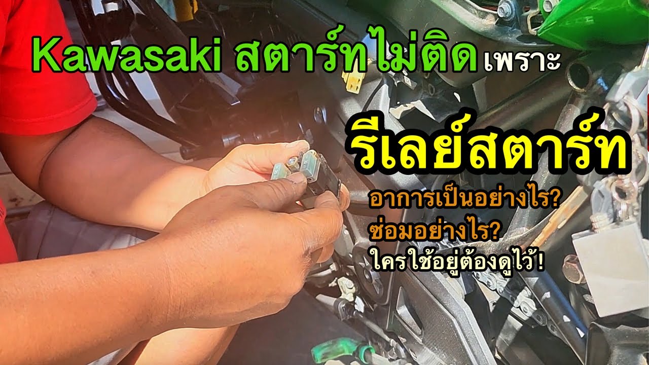 รีเลย์สตาร์ท Kawaski 650 เสีย อาการเป็นอย่างไร ใครใช้ต้องดู