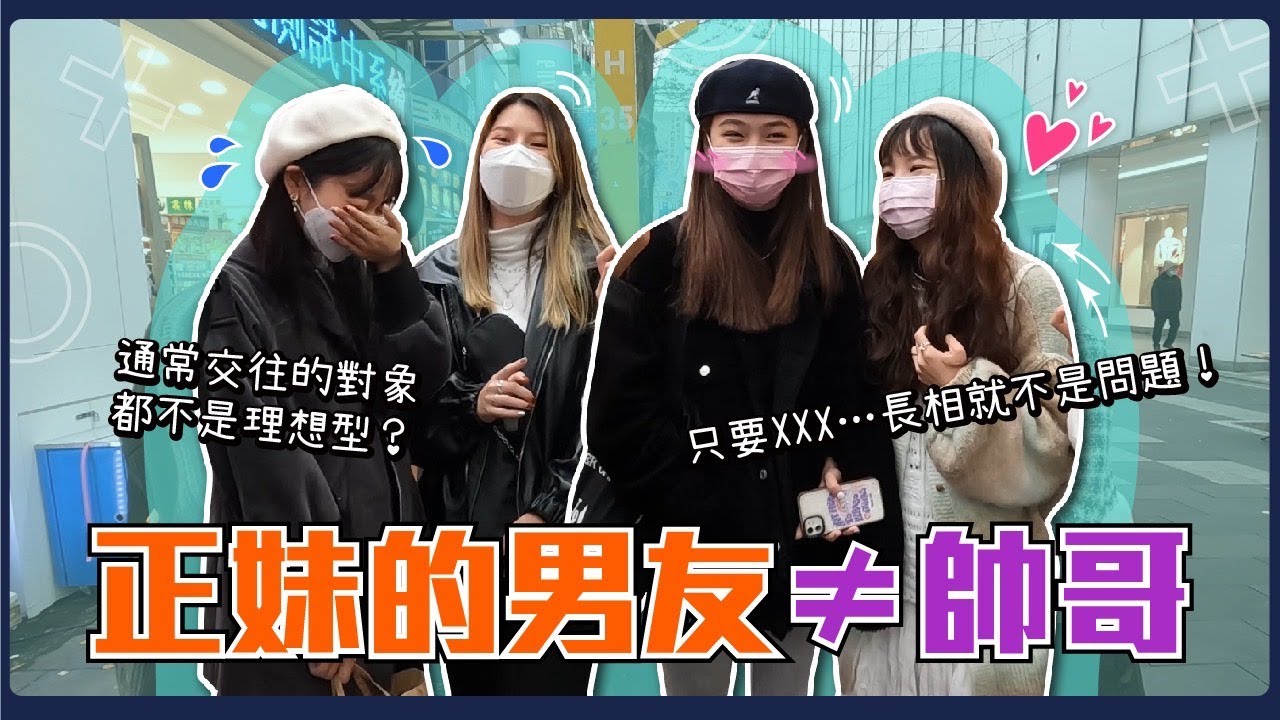 正妹的男友一定是帥哥嗎？路上都是...正妹配普男＆帥哥配普妹？太帥會沒安全感！只要特長就好...？！在感情的世界...不要再覺得自己沒機會了！｜Host.芭比、立淳｜【脫魯幹大事EP.125】