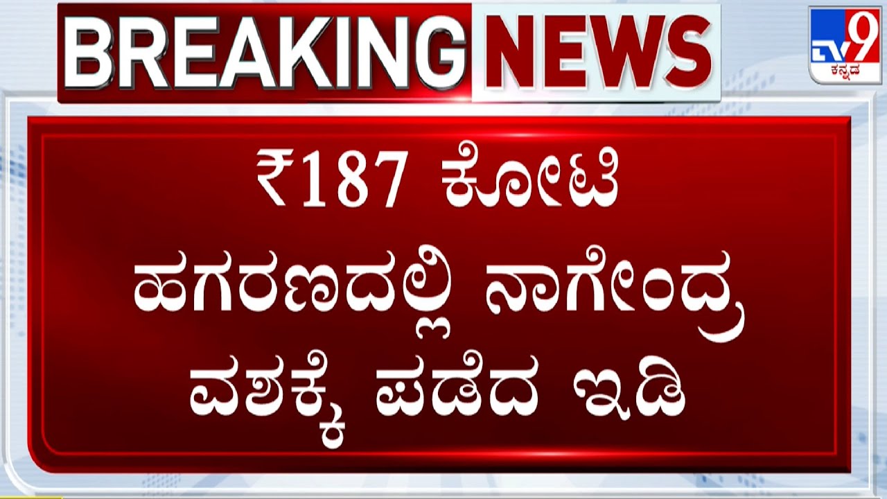 ED Arrests B Nagendra: ₹187 ಕೋಟಿ ಹಗರಣದಲ್ಲಿ ನಾಗೇಂದ್ರ ವಶಕ್ಕೆ ಪಡೆದ ಇಡಿ!