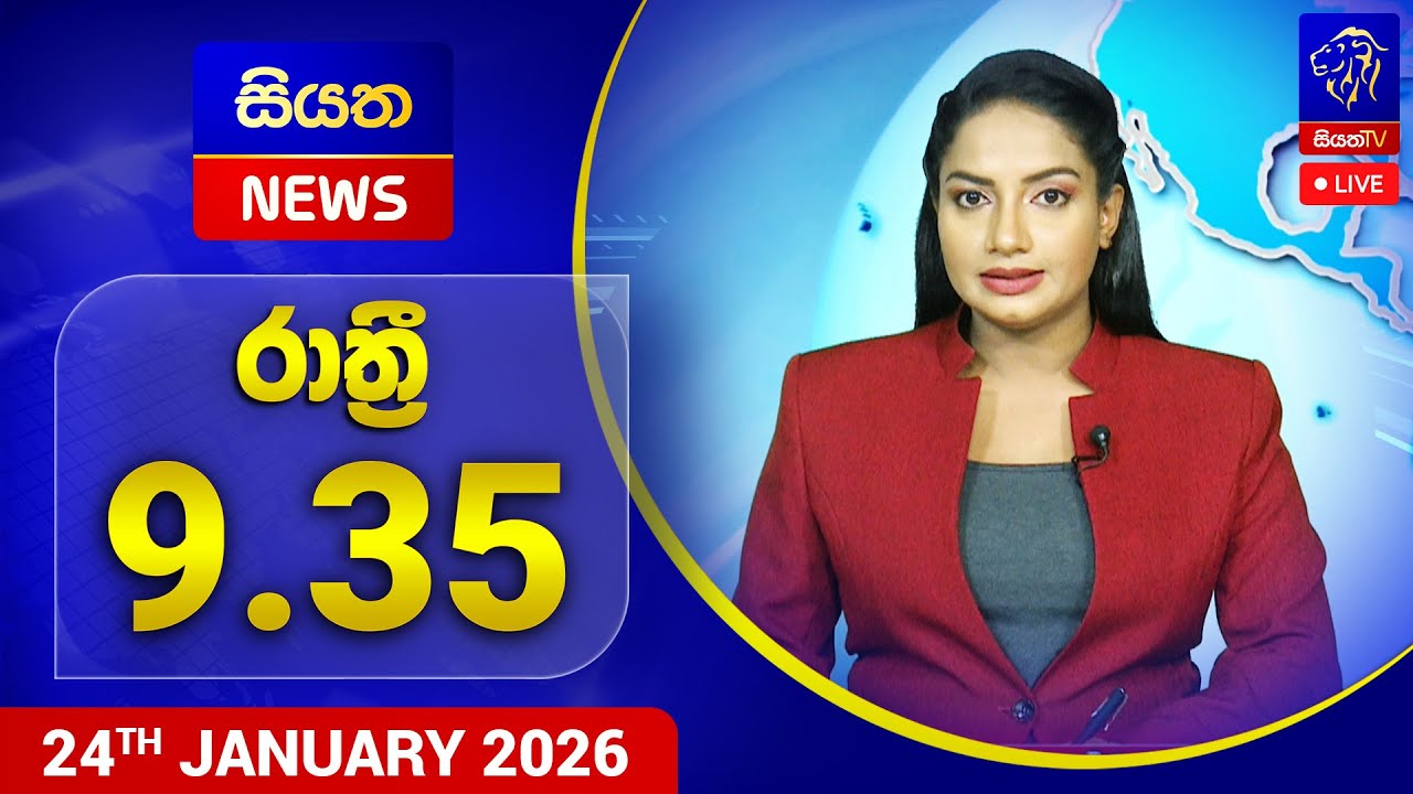 🔴 LIVE | Siyatha News | 9.35 PM | 24 - 01 - 2026