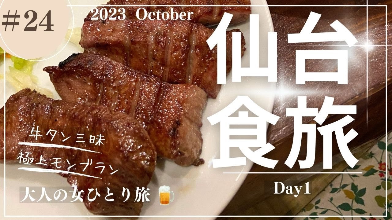 【仙台】秋の仙台/牛タン/仙台観光/【大人の女ひとり旅】