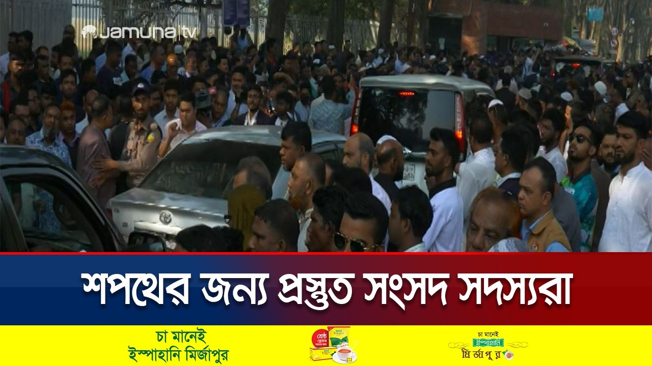 নতুন সংসদে শপথের অপেক্ষা; তরুণ-প্রবীণ মিশেলে সৌহার্দ্যপূর্ণ পরিবেশ | MP Oath Today | Jamuna TV