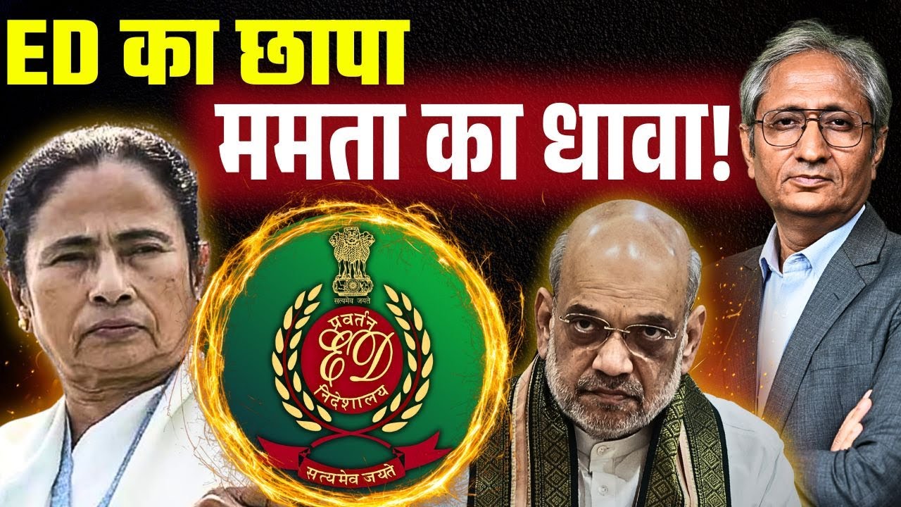 ममता ने वो कर दिया, जो कोई नहीं कर सका, ED से छीन लाईं दस्तावेज़