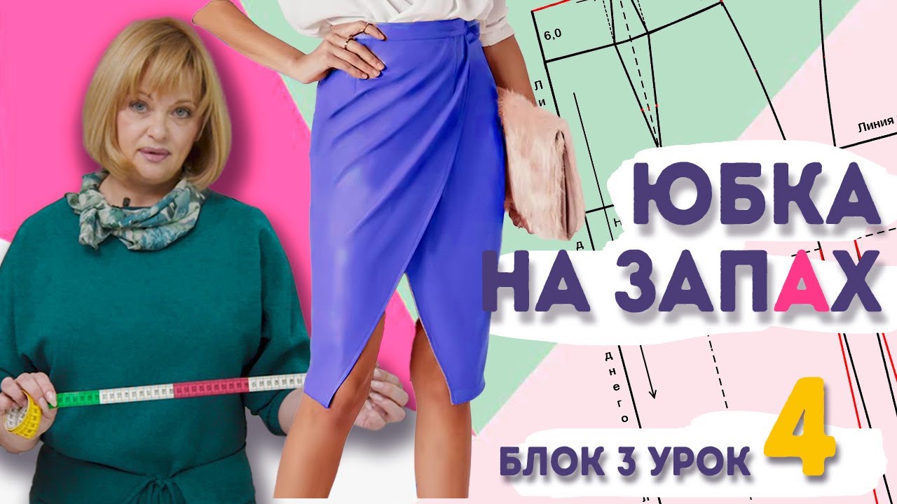 Моделирование юбки на запах: как изменить базовую выкройку