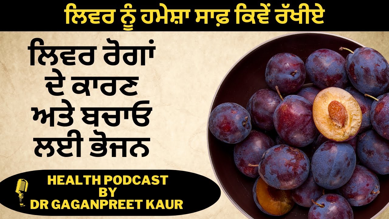 लिवर को हमेशा साफ़ कैसे रखें | जानें कारण और बचाव के लिए क्या खाएं